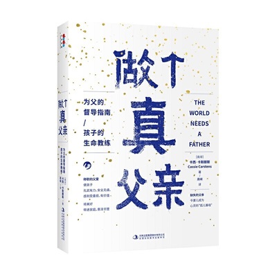 当当网 正版书籍 做个真父亲 为父的督导指南 给父亲的指导手册 明确真父亲4项职责 家庭育儿书籍育儿百科正面管教父母的语言