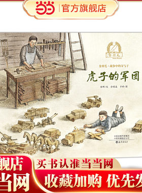 金羽毛·战争中的父与子   虎子的军团