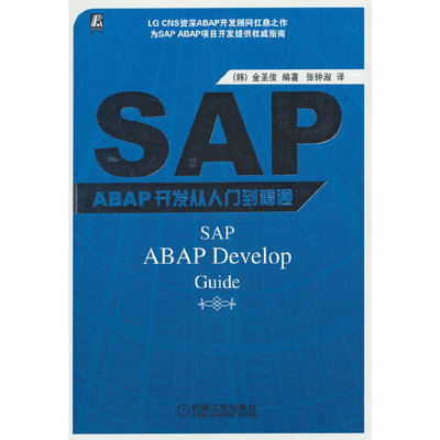 SAP ABAP开发从入门到精通