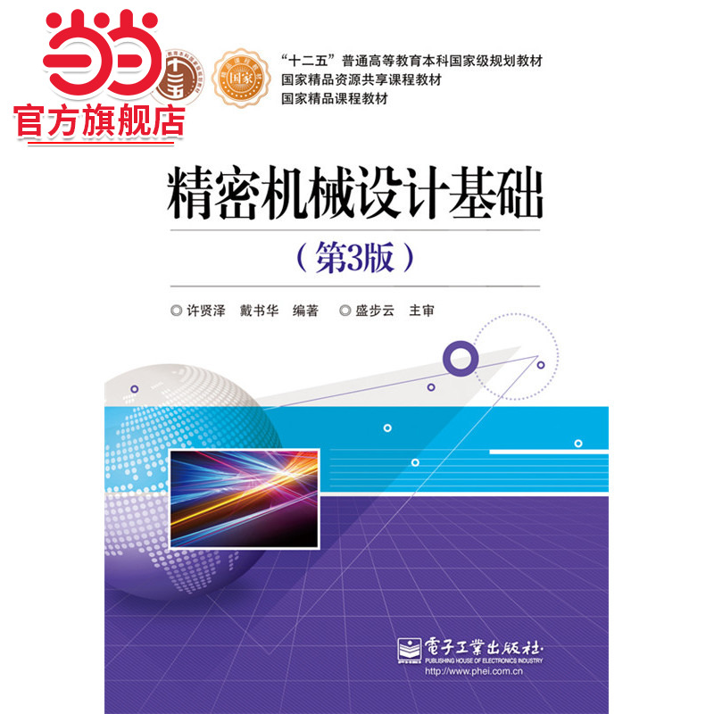 精密机械设计基础（第3版）