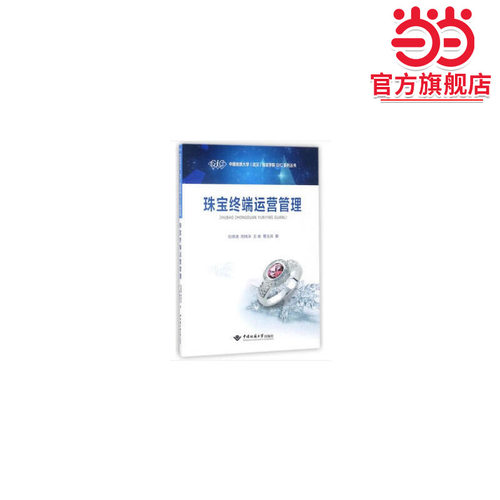 珠宝终端运营管理