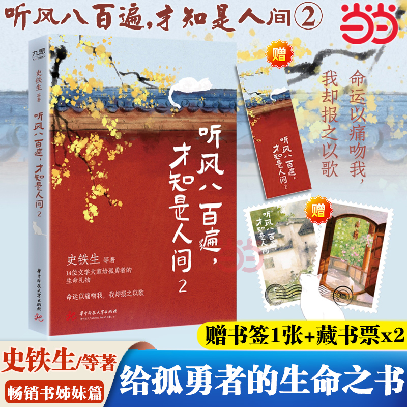 当当网【赠书签+藏书票2张】听风八百遍才知是人间2 史铁生等著 华语文坛文学大家给孤勇者的生命礼物 命运以痛吻我 我却报之以歌