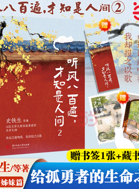 当当网【赠书签+藏书票2张】听风八百遍才知是人间2 史铁生等著 华语文坛文学大家给孤勇者的生命礼物 命运以痛吻我 我却报之以歌