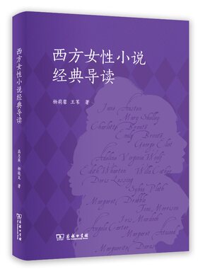 当当网 西方女性小说经典导读 杨莉馨 王苇 著 商务印书馆 正版书籍
