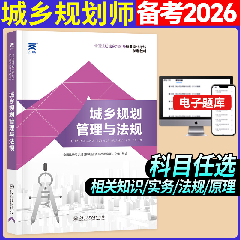 全国注册城乡规划师职业资格考试参考教材:城乡规划管理与法规 预计发货12.29