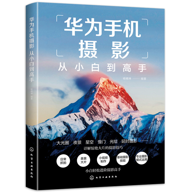 当当网 华为手机摄影从小白到高手 杨精坤 化学工业出版社 正版书籍