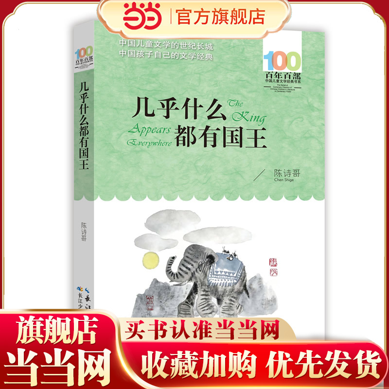 几乎什么都有国王 百年百部经典书系 陈诗哥的童话集，收录了《风居住的街道》《宇宙的另一边》《几乎什么都有国王》等16篇佳作