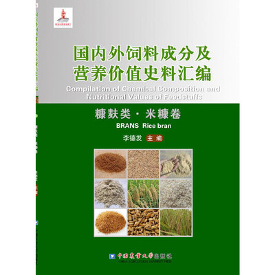 国内外饲料成分及营养价值史料汇编（糠麸类.米糠卷）