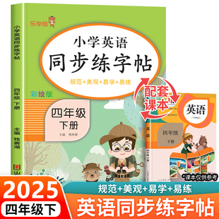 四年级下册英语字帖同步练字帖人教版PEP 小学4年假下学期英语单词句子26个英文字母字帖描红控笔训练英语英文字帖衡水体练字本写