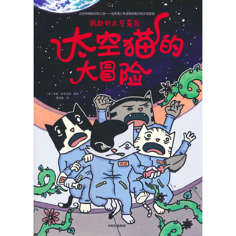 正版包邮 太空猫的大冒险：疯狂的太空花园 当当网畅销图书籍怎么样,好用不?