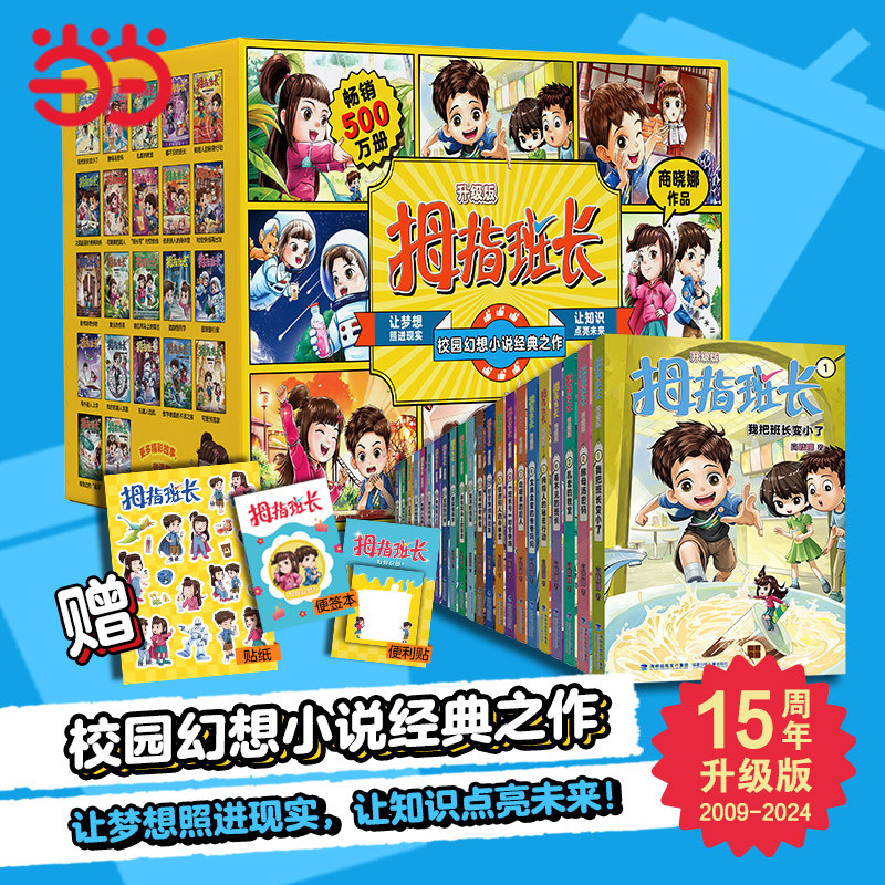 当当网正版童书拇指班长升级版任选全套22册礼盒装商晓娜著浴缸里的实验室三四五六年级小学生校园生活课外阅读故事书经典儿童文学