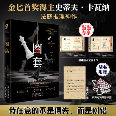 惊悚破案推理小说圈套当当网