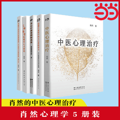 当当网 肖然系列5册 中医心理治疗 身心疗愈案例精选集 七种体型隐藏的心灵密码 隐藏在家庭中的五行系统动力脊椎告诉你的健康秘密