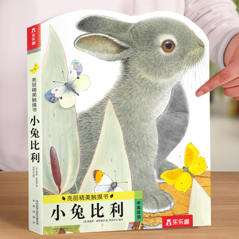 当当网正版童书 幼儿早教 亮丽精美触摸书 小兔比利小熊波比 0-3岁宝宝启蒙洞洞翻翻儿童婴儿不易撕烂触感刺激认知书本推拉书绘本怎么样,好用不?