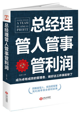当当网 总经理管人管事管利润：成为卓有成效的管理者，做好这三件事就够了，用制度管人，按流程管事，凭利润考核业绩 正版书籍