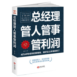 当当网总经理管人管事管利润：成为卓有成效的管理者，做好这三件事就够了，用制度管人，按流程管事，凭利润考核业绩正版书籍