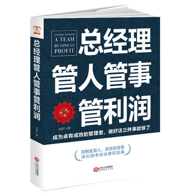 当当网 总经理管人管事管利润：成为卓有成效的管理者，做好这三件事就够了，用制度管人，按流程管事，凭利润考核业绩 正版书籍