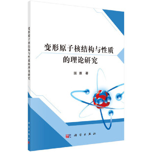 当当网 变形原子核结构与性质的理论研究 物理学科学出版社 正版书籍