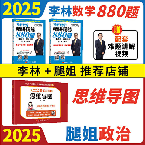 2025版 李林880题数二+腿姐思维导图（套装）