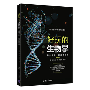 生物学：陪中学生一起阅读生命 好玩