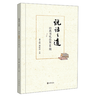 【当当网】说话之道——经典书札品鉴60则 黄玉峰主编 从咫尺之书学交际之术修为人之道语文名师教育带领者 正版书籍