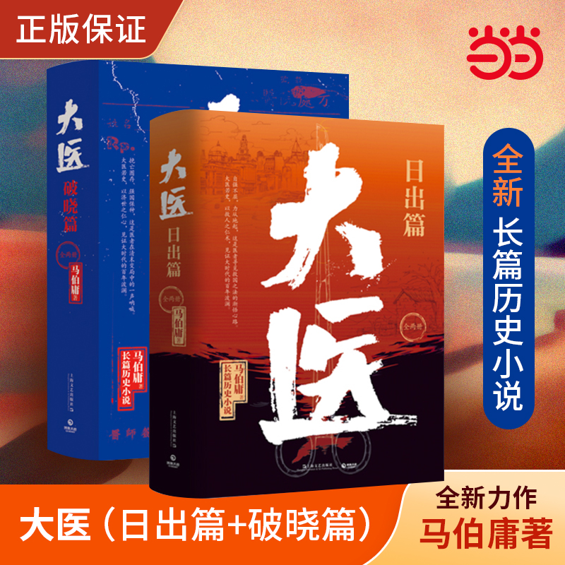 当当网 大医套装 日出篇+破晓篇 马伯庸2022年新书 全四册 全新长篇历史小说 大医·破晓续篇 长安的荔枝两京十五日长安十二时辰 书籍/杂志/报纸 历史小说 原图主图