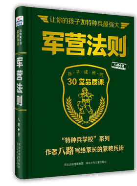 军营法则 (“特种兵学校”系列作者八路写给家长的“家教兵法”)