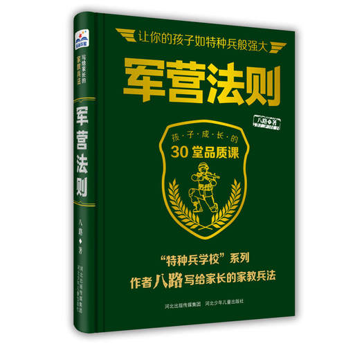 军营法则 (“特种兵学校”系列作者八路写给家长的“家教兵法”)
