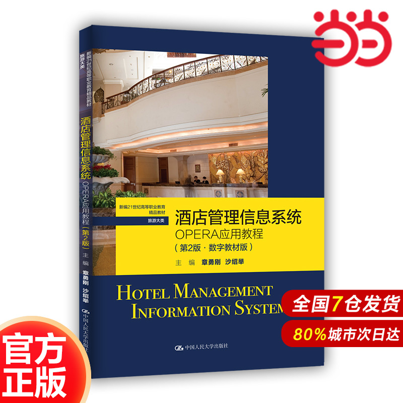 酒店管理信息系统：OPERA应用教程（第2版·数字教材版）（新编21世纪高等职业教育精品教材·旅游大类）