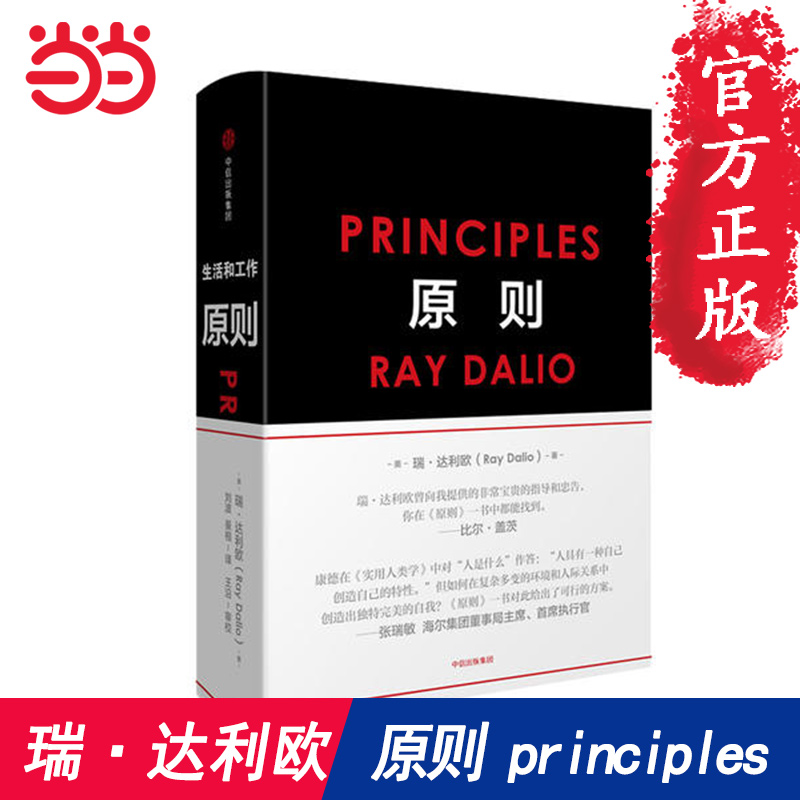 【当当网 正版包邮】原则 principles 华尔街投资人 桥水公司创始人雷达里奥著 跨年演讲推荐图书