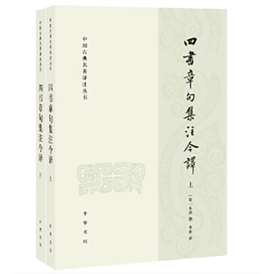 四书章句集注今译（全2册）--中国古典名著译注丛书  新版