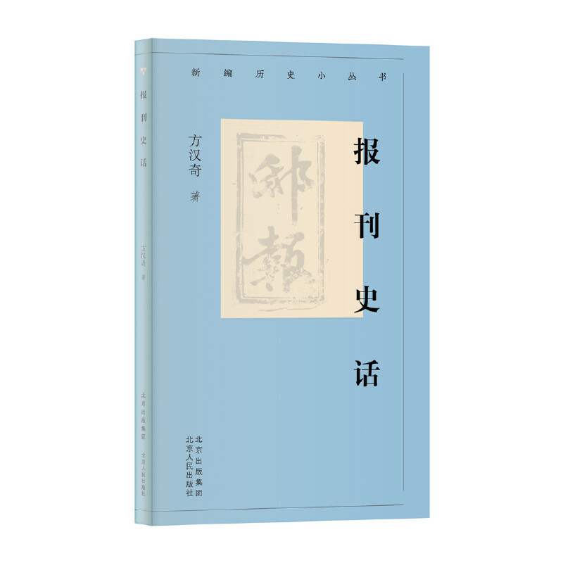 当当网 新编历史小丛书 报刊史话 方汉奇 北京人民出版社 正版书籍