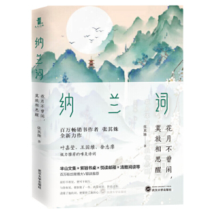 每个人都能在纳兰词中找到自己 纳兰词：花月不曾闲 张其姝新作 百万级畅销书作家 莫放相思醒