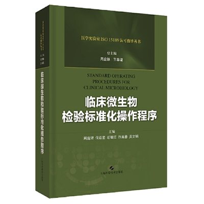 临床微生物检验标准化操作程序