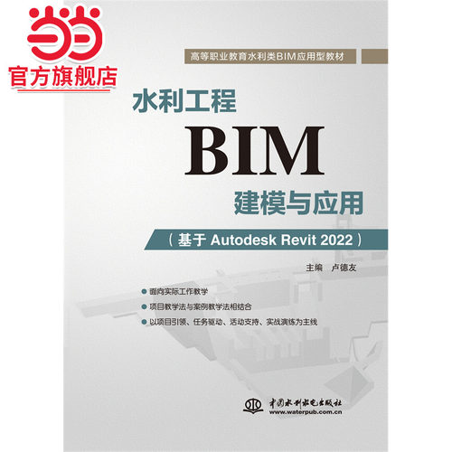 水利工程BIM建模与应用（基于Autodesk Revit 2022）（高等职业教育水利类BIM应用型教材）