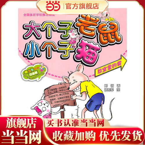 大个子老鼠小个子猫（注音版）教室里的雾