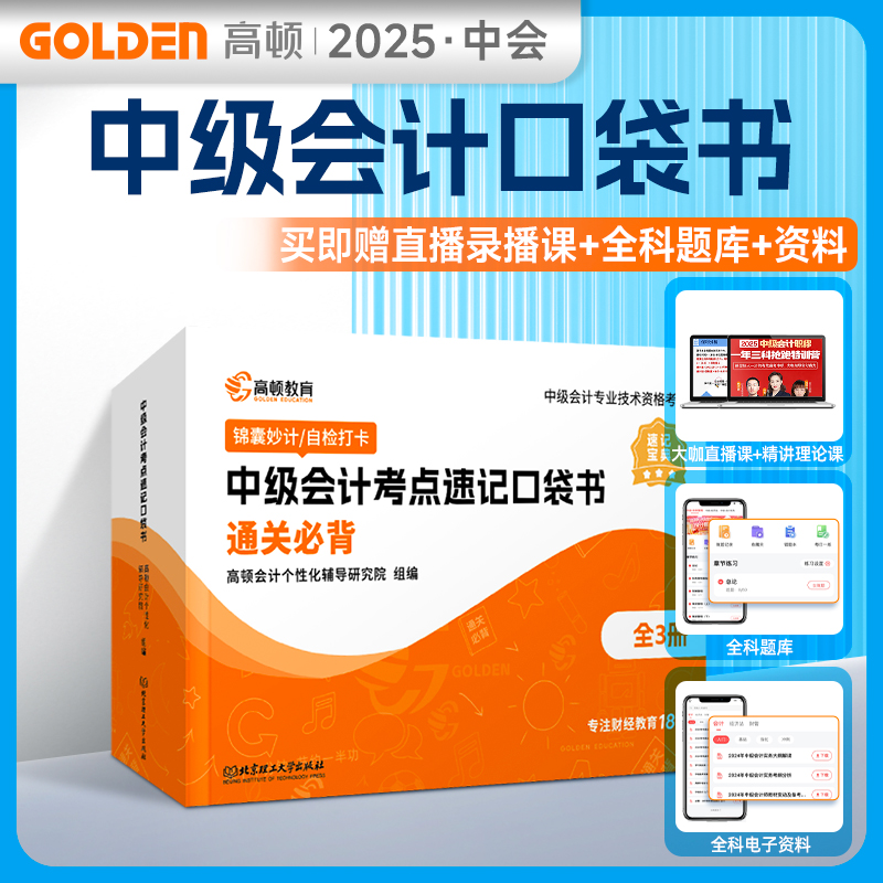 2025年中级会计教材考点速记口袋书  中级会计实务经济法财务管理三科套装 赠直播网课思维导图