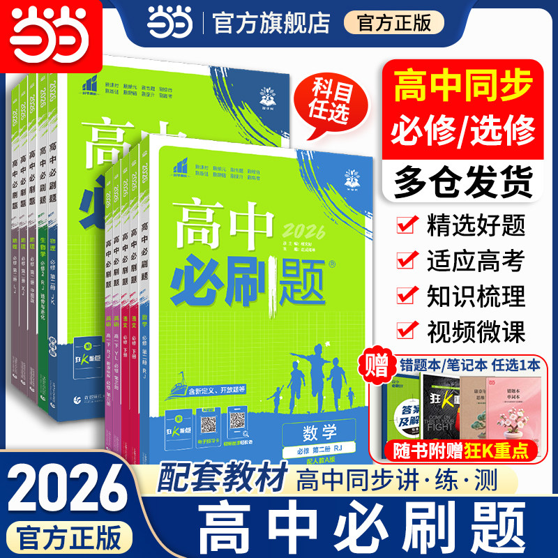 2026高中必刷题数学物理化学生物高一必修一二三四高二选择性23人教北师苏教版狂K重点同步练习册语文英语政治历史地理100讲教辅书