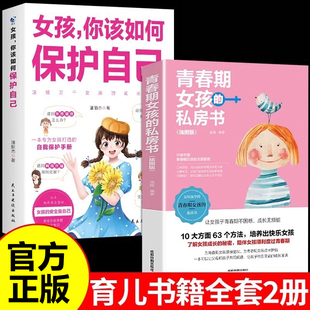 青春期女孩 女孩你该如何保护自己 12岁儿童面对危险学会自救户外危险普及小学生安全知识科普书家庭教育儿书籍 私房书