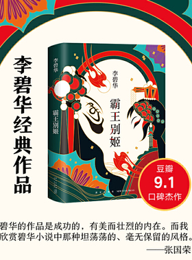 当当网 霸王别姬2020版 李碧华代表作 陈凯歌执导同名电影原著小说 张国荣倾情推荐 长篇小说华语文学 正版书籍