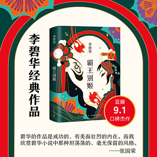 当当网 霸王别姬2020版 李碧华代表作 陈凯歌执导同名电影原著小说 张国荣倾情推荐 长篇小说华语文学 正版书籍