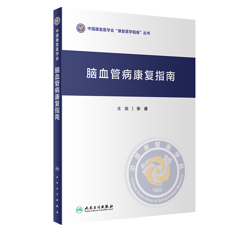 【当当网 正版书籍】脑血管病康复指南 人民卫生出版社