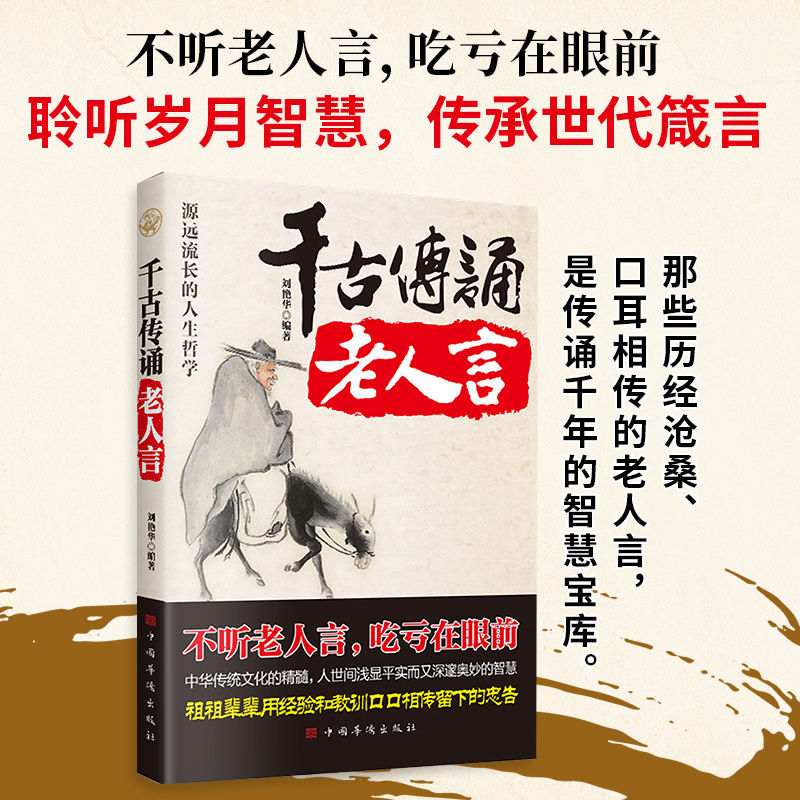 千古传诵老人言人生哲学