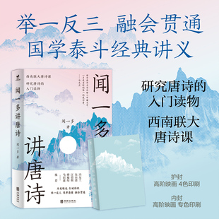 闻一多讲唐诗（研究唐诗的入门读物，西南联大唐诗课）