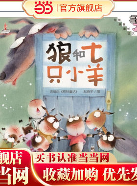伴我长大经典童话：狼和七只小羊（精装）