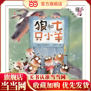 伴我长大经典童话：狼和七只小羊（精装）