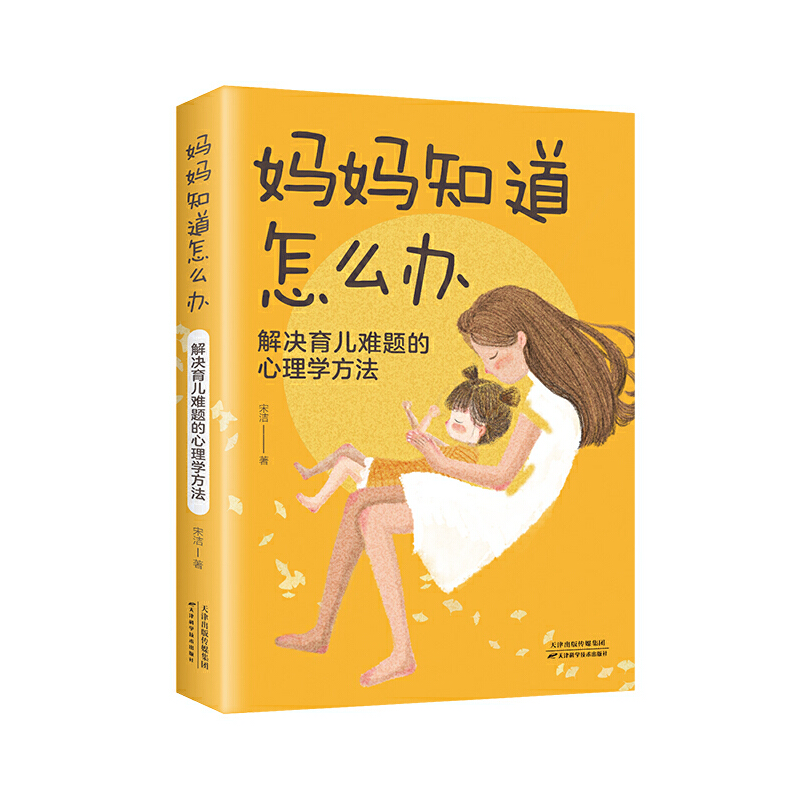当当网 妈妈知道怎么办：解决育儿难题的心理学方法 宋洁 天津科学技术出版社 正版书籍