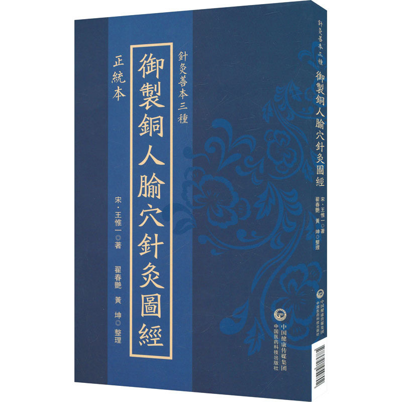 正统本御制铜人腧穴针灸图经（针灸善本三种）,书籍/杂志/报纸,中医,淘宝优惠券,粉丝福利购,淘宝优惠卷