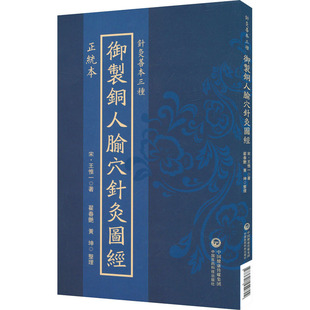 正统本御制铜人腧穴针灸图经（针灸善本三种）