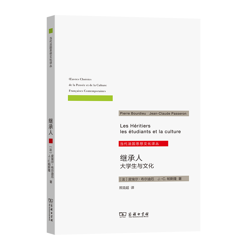 当当网继承人——大学生与文化(当代法国思想文化译丛)[法]皮埃尔·布尔迪厄[法]J.-C.帕商务印书馆正版书籍